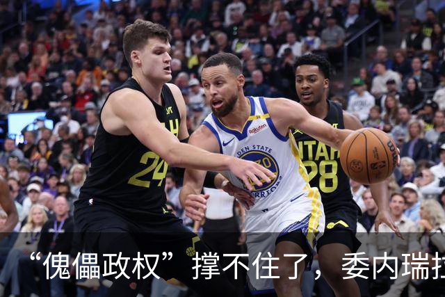 “傀儡政权”撑不住了，委内瑞拉爆发大规模抗议，民众要求立刻选举