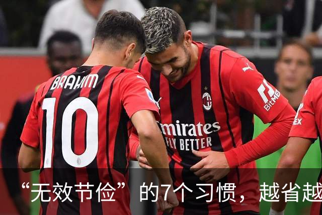 “无效节俭”的7个习惯，越省越伤身！自查一下，若有快改过来