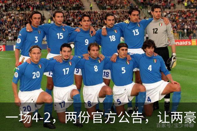 一场4-2，两份官方公告，让两豪门双输！西甲或生变，欧冠留悬念
