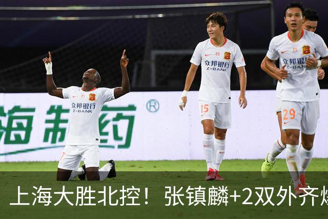 上海大胜北控！张镇麟+2双外齐爆，2首发辅助，廖三宁张帆死顶！