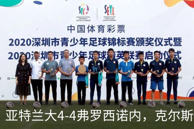 亚特兰大4-4弗罗西诺内，克尔斯托维奇2射1传，埃德松失误+点射