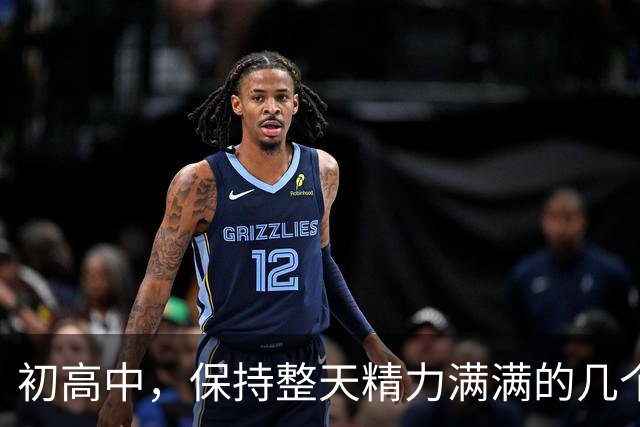 初高中，保持整天精力满满的几个小技巧！