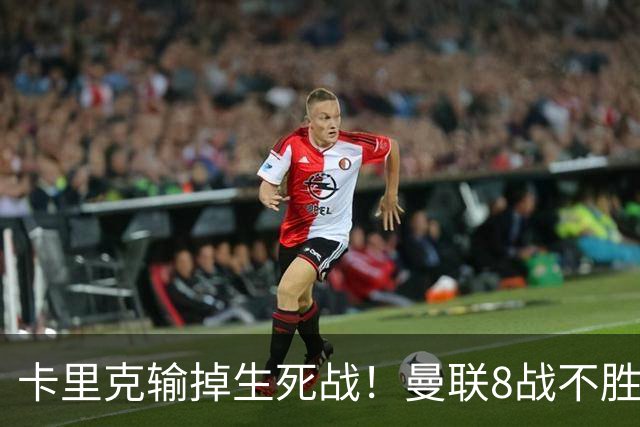 卡里克输掉生死战！曼联8战不胜，40年最差开局，延续5大魔咒