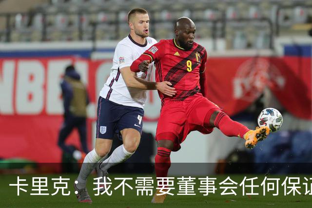 卡里克：我不需要董事会任何保证；滕哈格的采访不会让我担忧