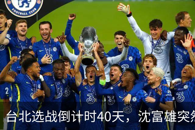 台北选战倒计时40天，沈富雄突然说了句“蒋万安可能落选”