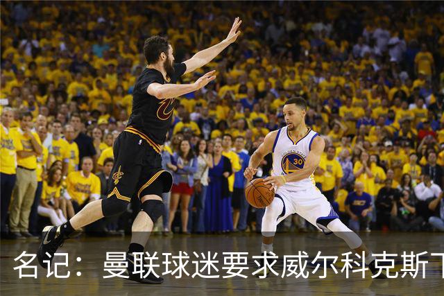 名记：曼联球迷要求威尔科克斯下课，球队引援不力引发不满