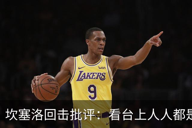 坎塞洛回击批评：看台上人人都是专家，你来场上扛压试试