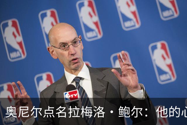 奥尼尔点名拉梅洛·鲍尔：他的心态必须改