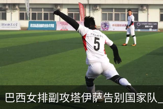 巴西女排副攻塔伊萨告别国家队 4战奥运夺2金1铜