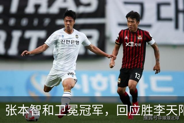 张本智和卫冕冠军，回应胜李天阳，王曼昱与张本美和佐通滕同区