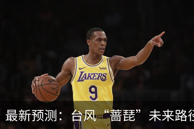 最新预测：台风“蔷琵”未来路径将大拐弯！23日夜间到24日，上海将有暴雨