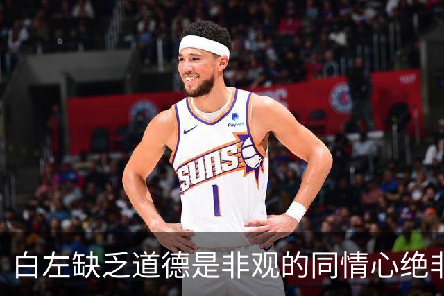白左缺乏道德是非观的同情心绝非善意，而是文明的自我毁灭——兼论川普治下美国的拨乱反正