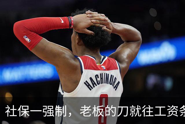 社保一强制，老板的刀就往工资条上砍
