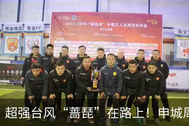 超强台风“蔷琵”在路上！申城周三最低15℃