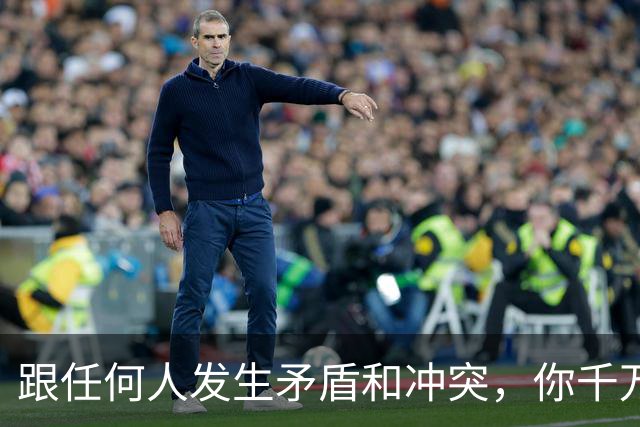 跟任何人发生矛盾和冲突，你千万要牢记五个字