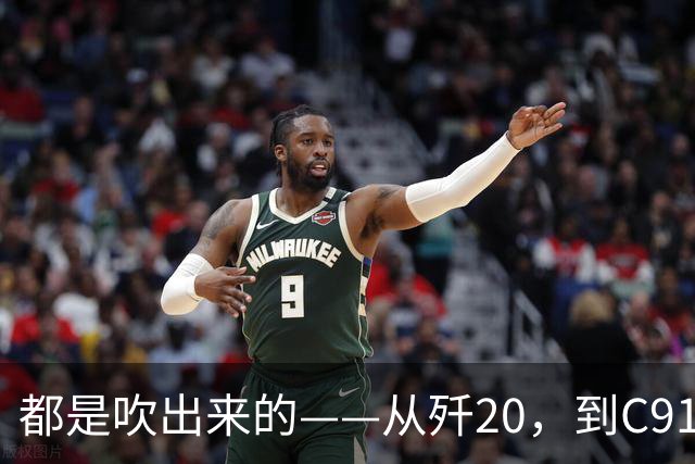 都是"吹"出来的——从歼20，到C919，再到新能源汽车