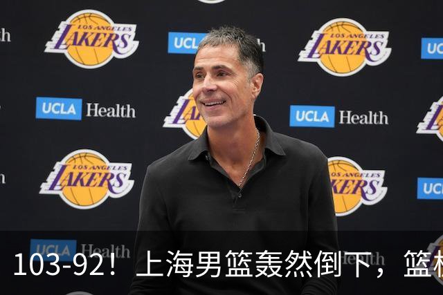 103-92！上海男篮轰然倒下，篮板差太多，进攻无头绪，投篮失常态