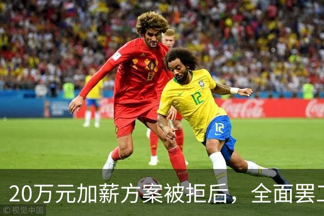 20万元加薪方案被拒后，全面罢工开始了！