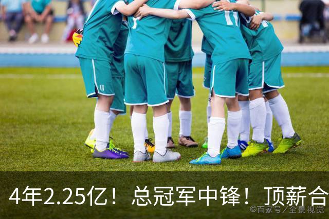 4年2.25亿！总冠军中锋！顶薪合同泡汤